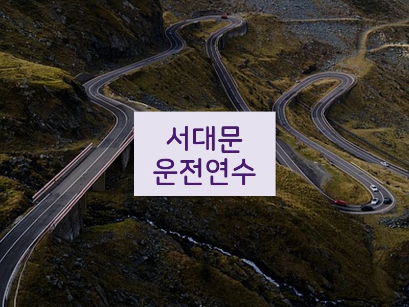 서대문운전연수 후기