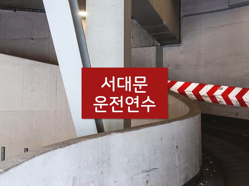 서대문운전연수 후기