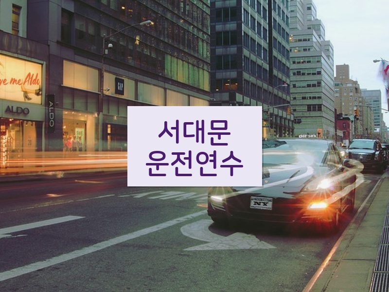 서대문운전연수 후기