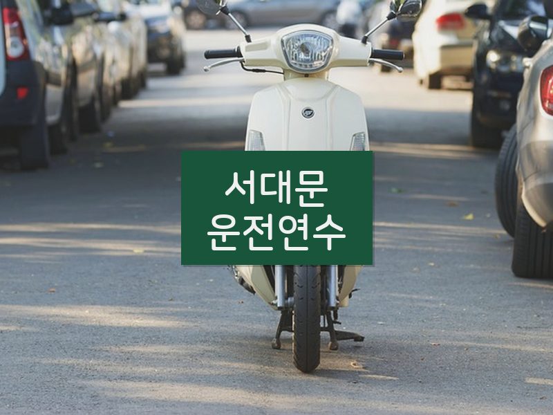 서대문운전연수 후기