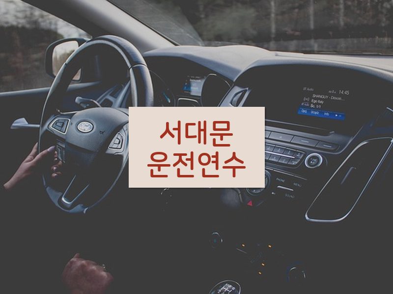 서대문운전연수 후기