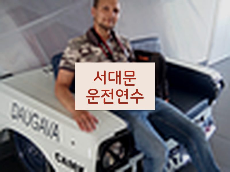 서대문운전연수 후기