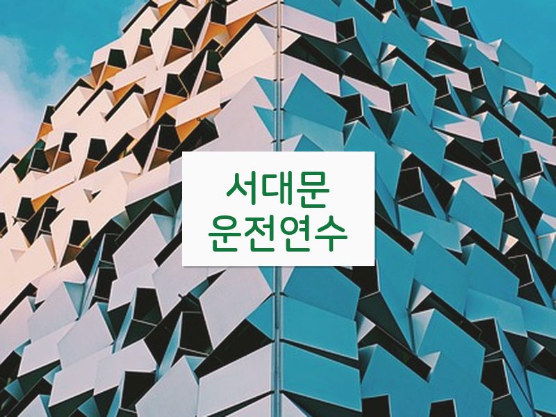 서대문운전연수 후기