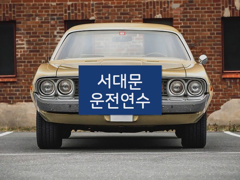 서대문운전연수 후기