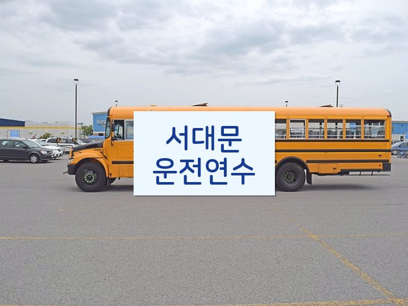 서대문운전연수 후기