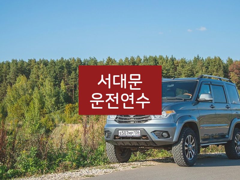 서대문운전연수 후기