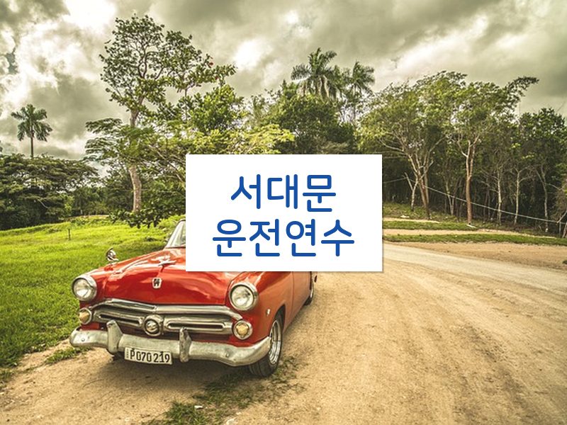 서대문운전연수 후기