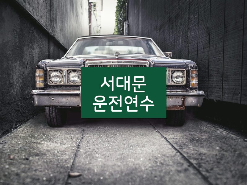 서대문운전연수 후기