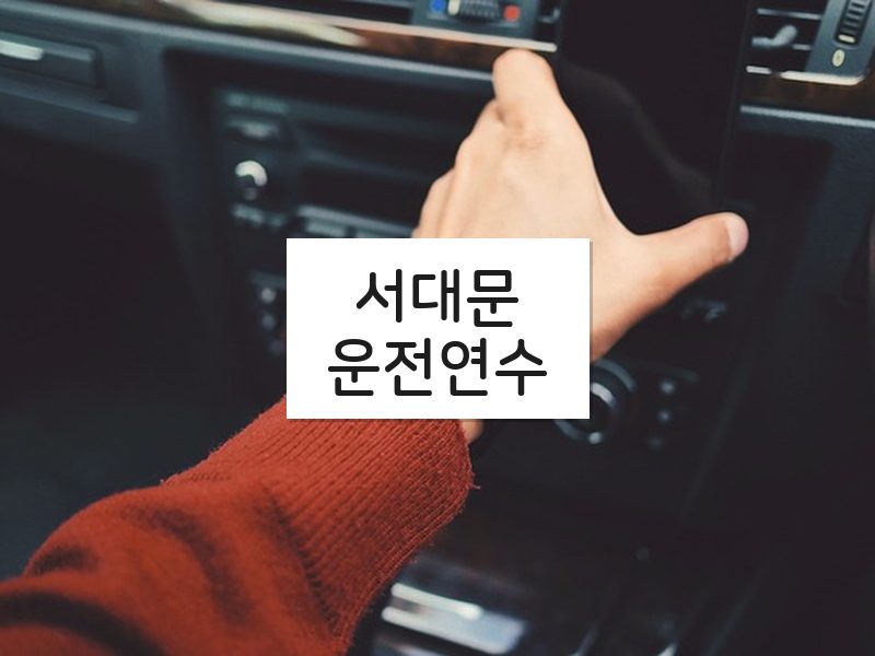 서대문운전연수 후기