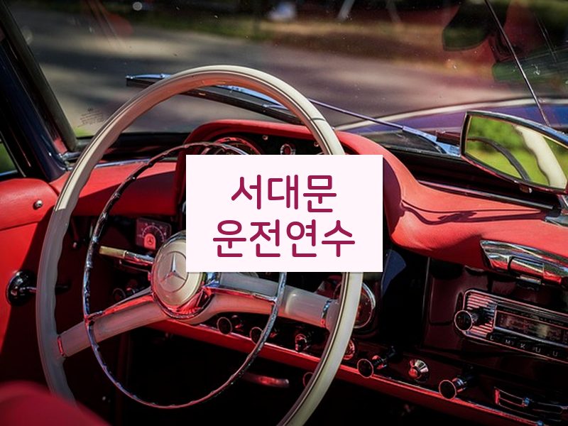 서대문운전연수 후기