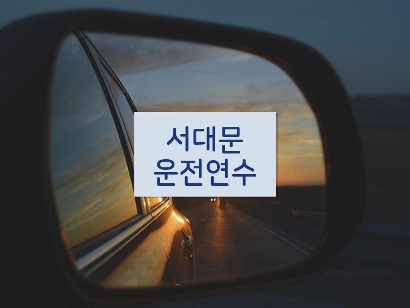 서대문운전연수 후기