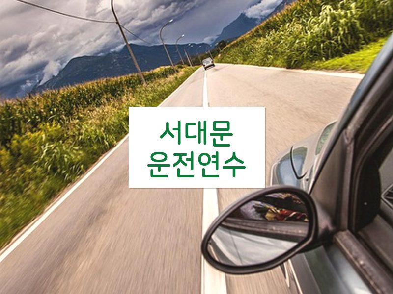 서대문운전연수 후기