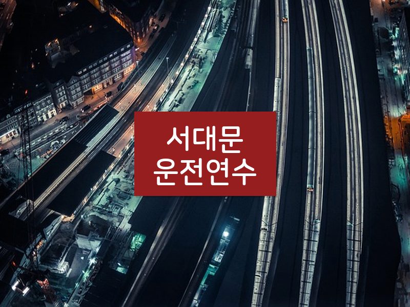 서대문운전연수 후기