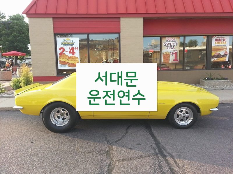서대문운전연수 후기