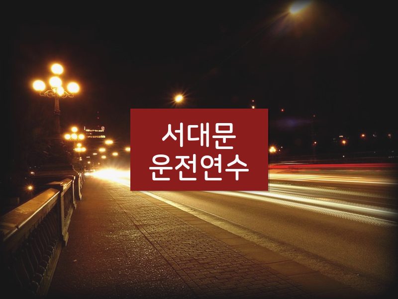 서대문운전연수 후기