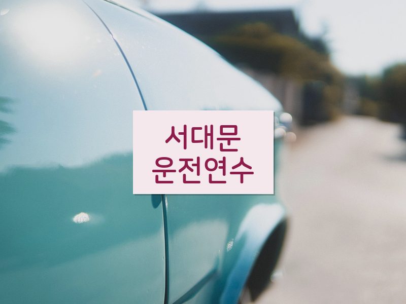 서대문운전연수 후기