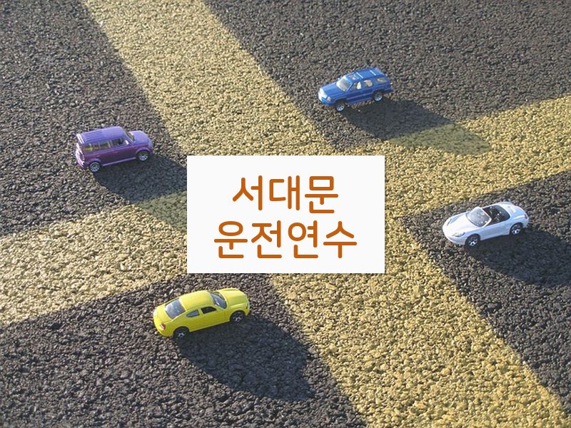 서대문운전연수 후기
