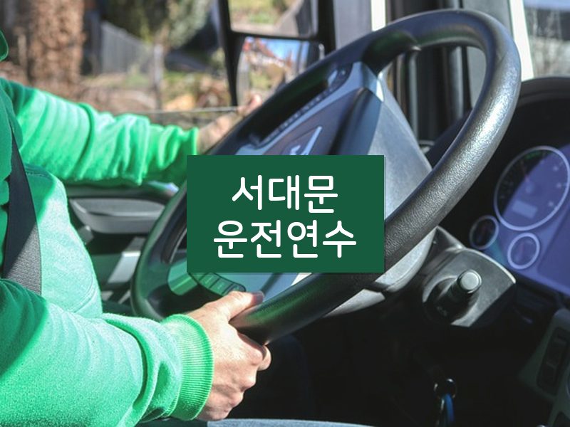 서대문운전연수 후기