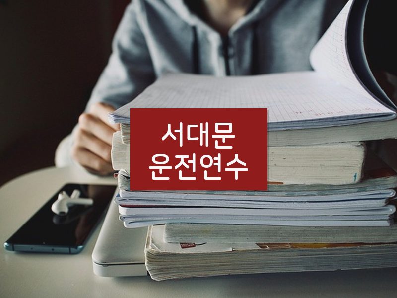 서대문운전연수 후기