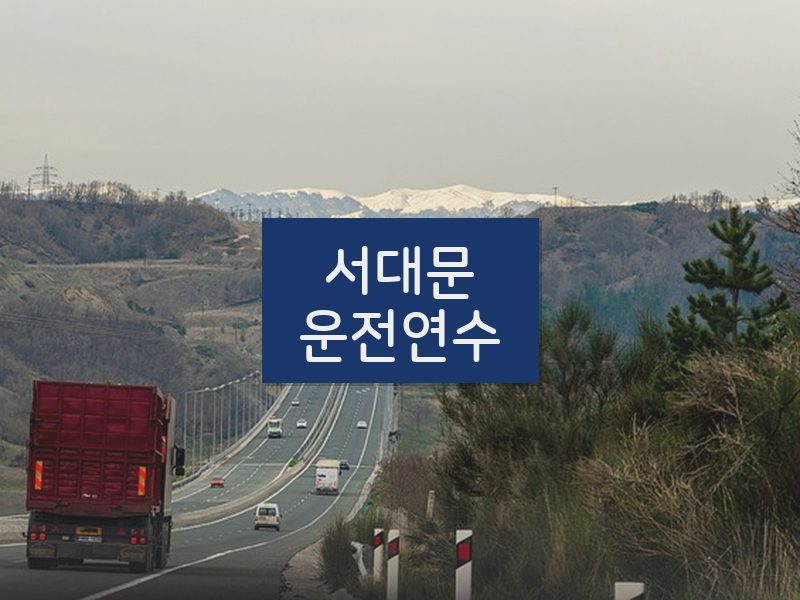 서대문운전연수 후기
