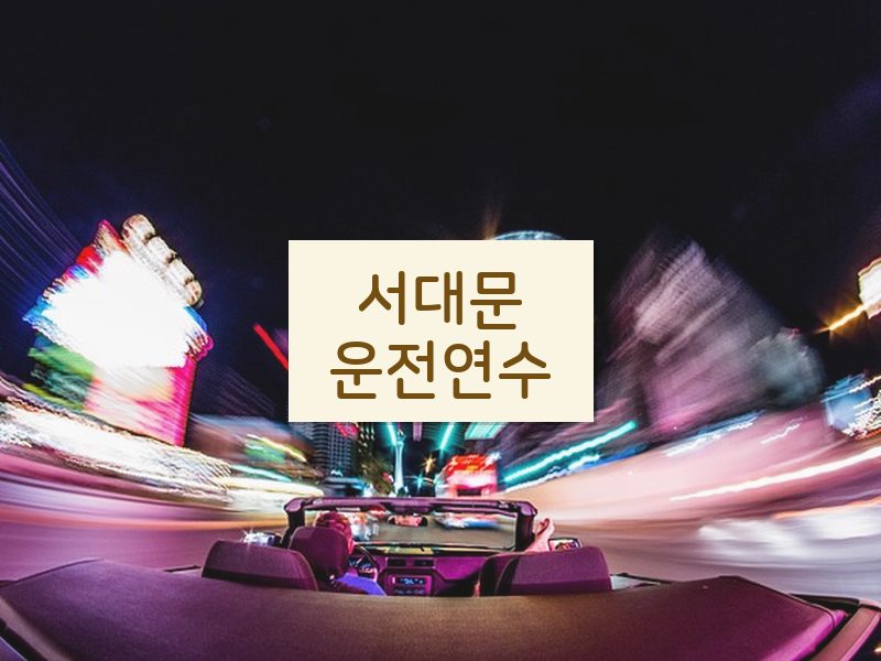 서대문운전연수 후기
