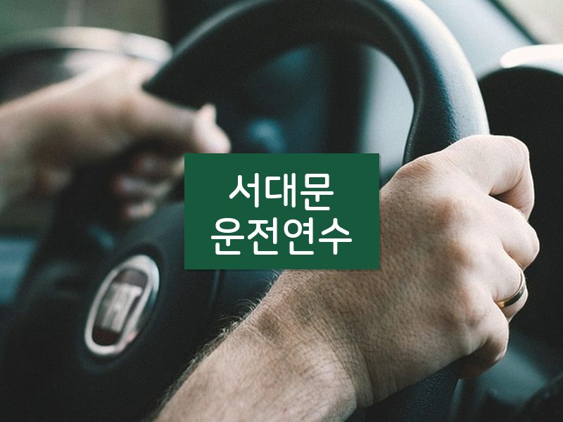 서대문운전연수 후기
