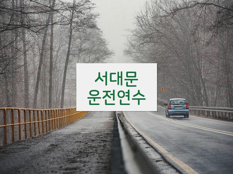 서대문운전연수 후기