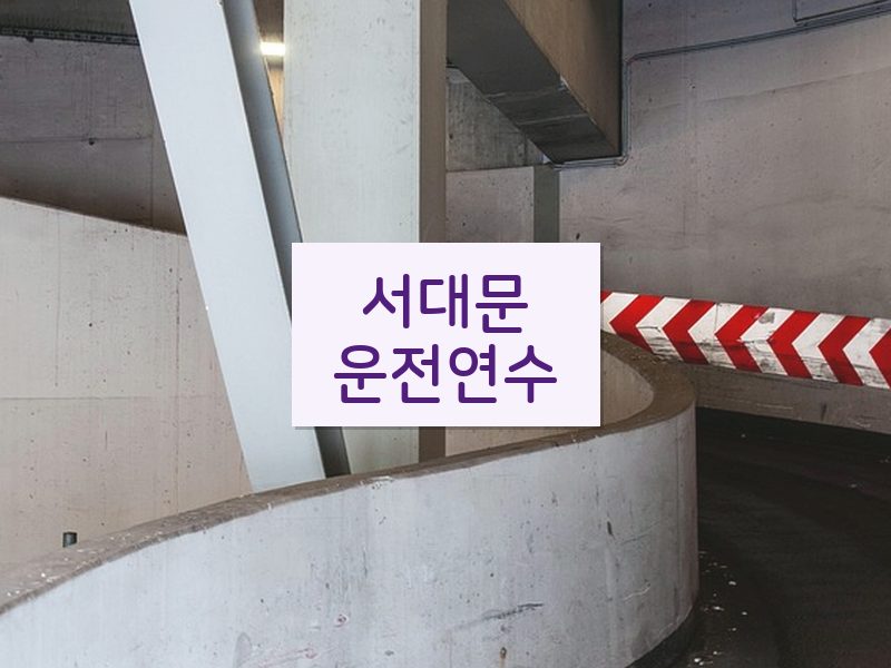 서대문운전연수 후기