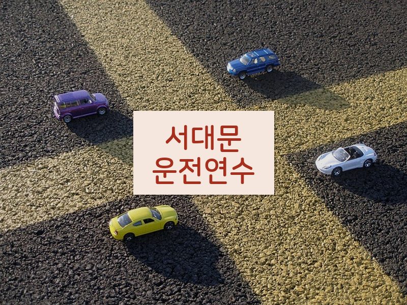 서대문운전연수 후기