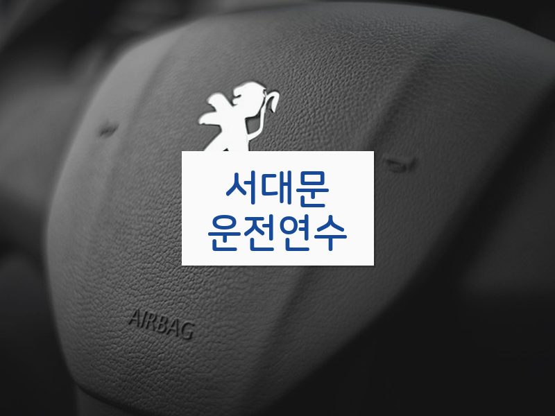 서대문운전연수 후기