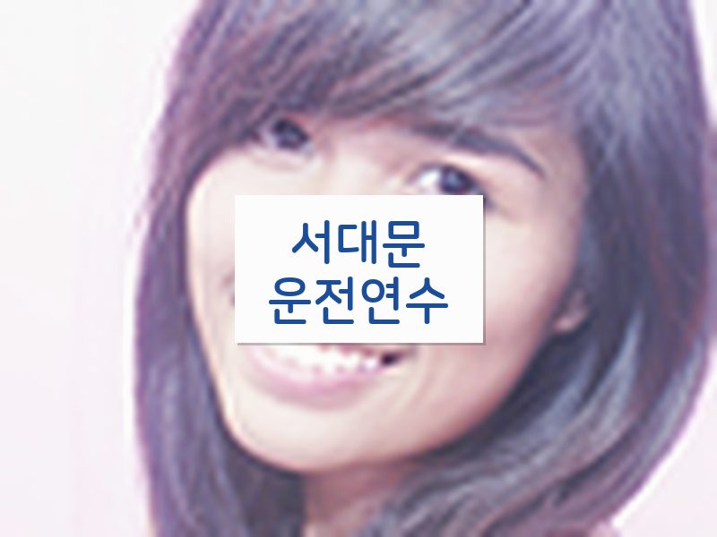 서대문운전연수 후기