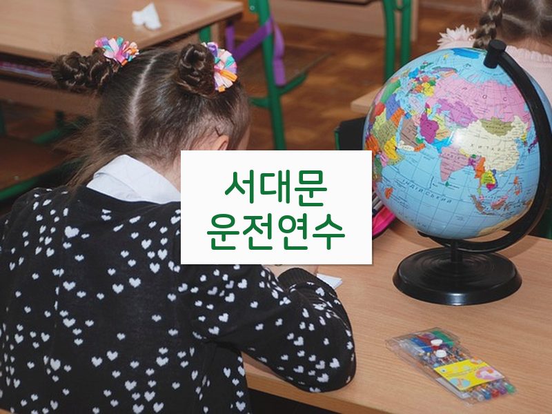 서대문운전연수 후기