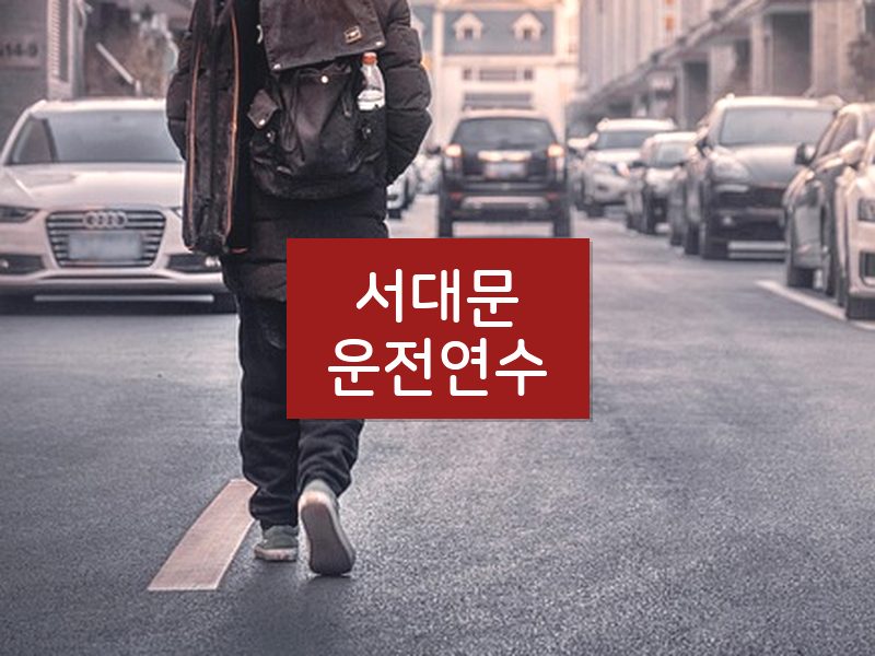 서대문운전연수 후기