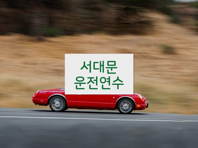 서대문운전연수 후기