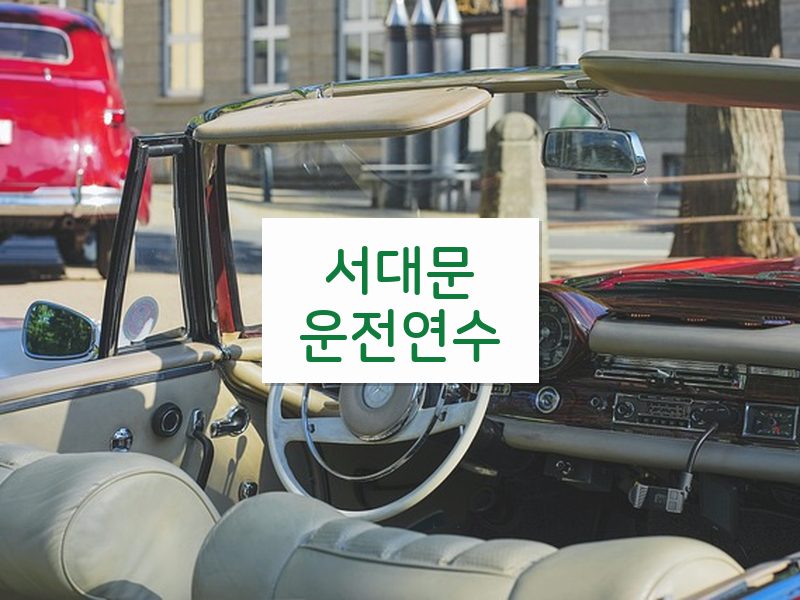 서대문운전연수 후기