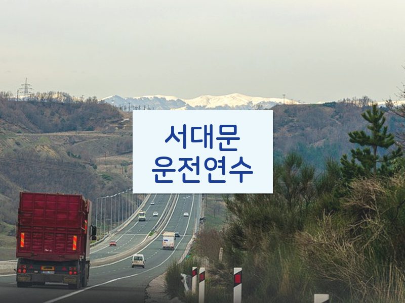 서대문운전연수 후기