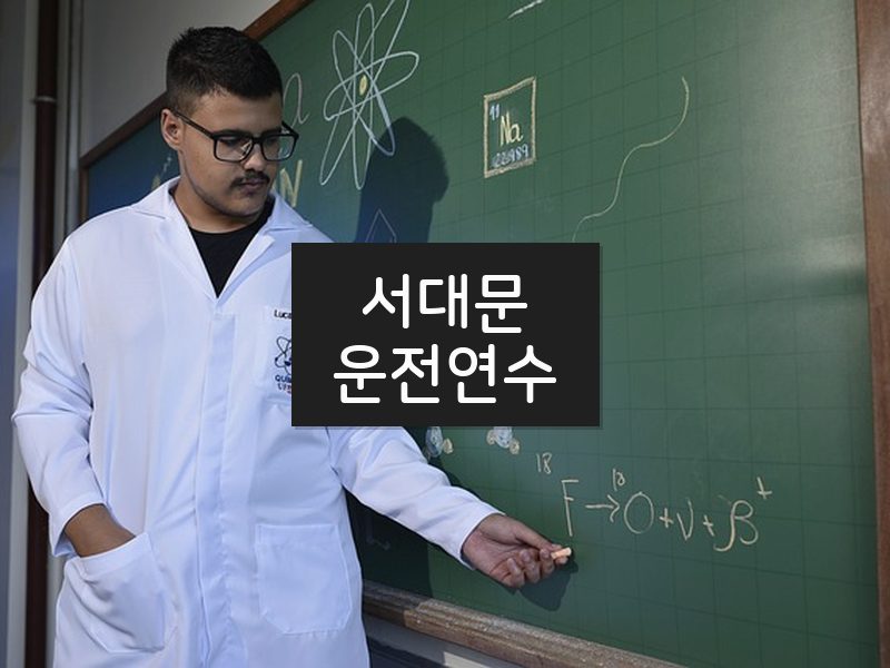서대문운전연수 후기