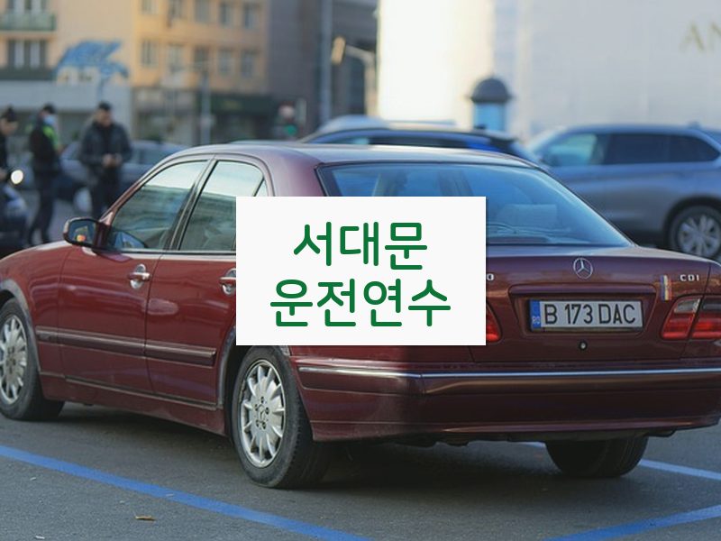 서대문운전연수 후기