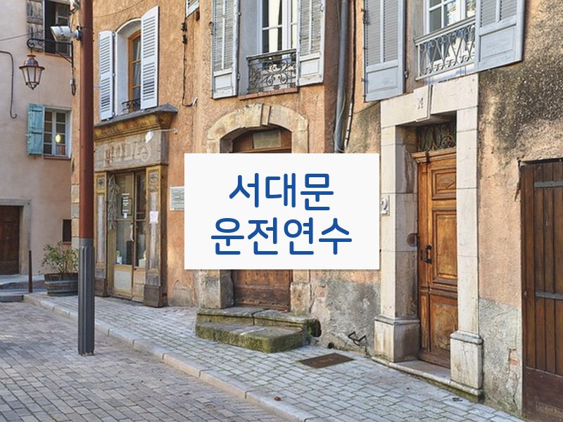 서대문운전연수 후기