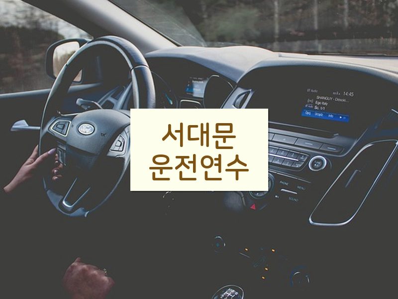 서대문운전연수 후기
