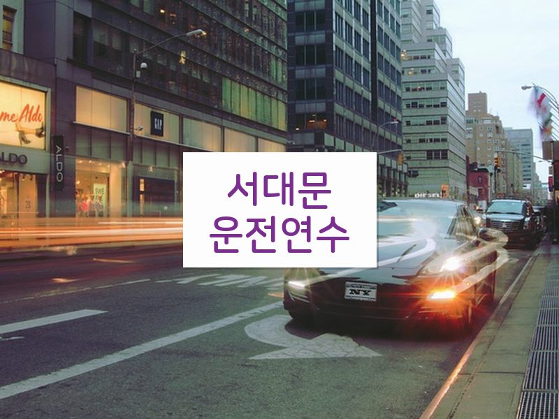 서대문운전연수 후기