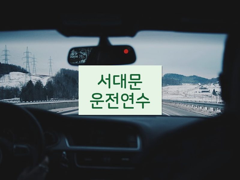 서대문운전연수 후기
