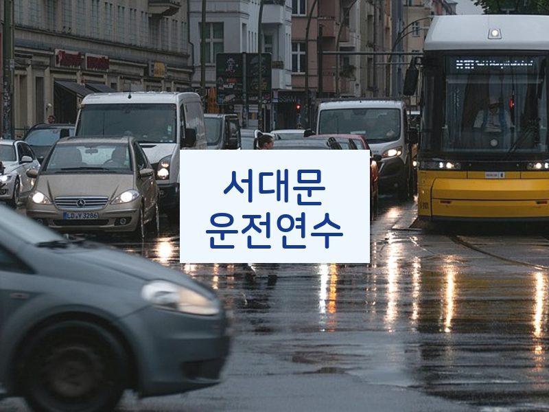서대문운전연수 후기