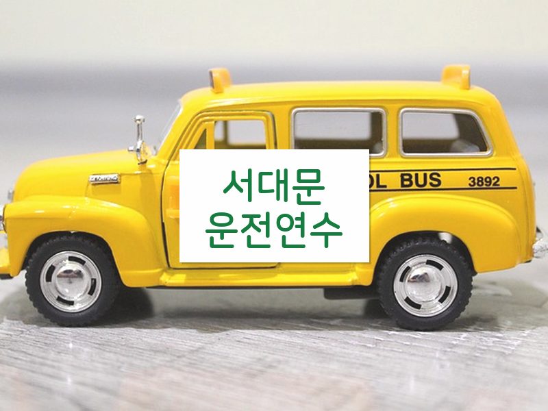 서대문운전연수 후기