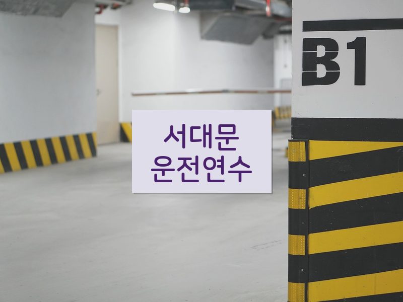 서대문운전연수 후기