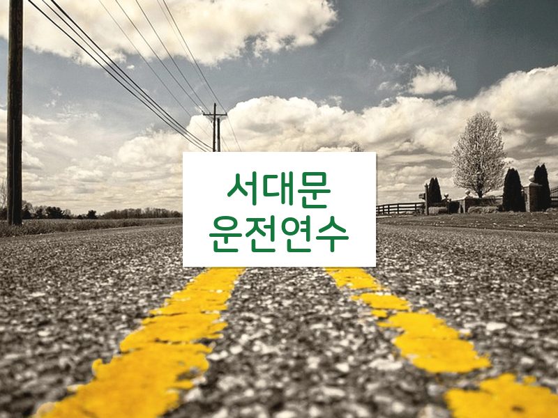 서대문운전연수 후기