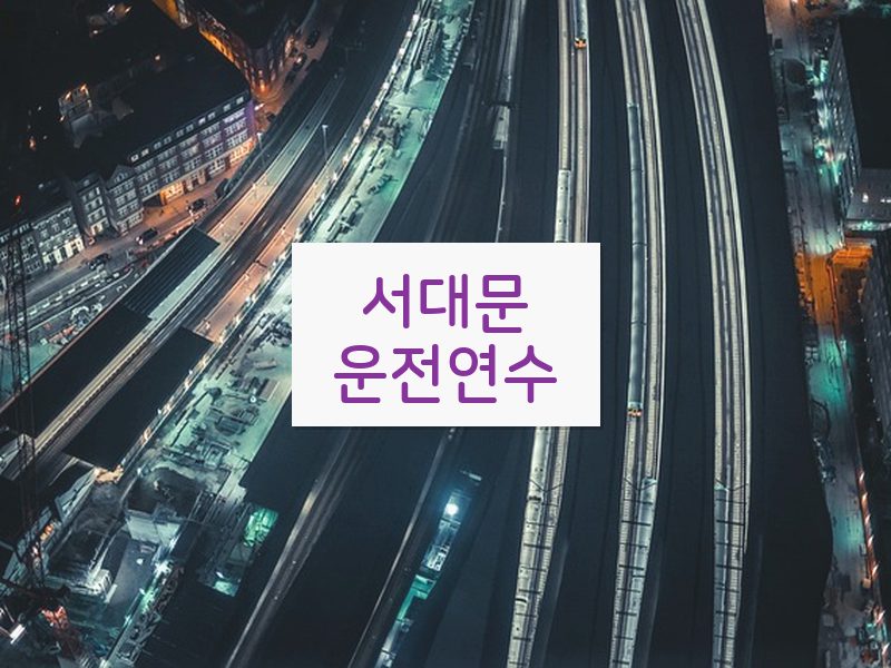 서대문운전연수 후기