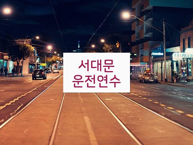 서대문운전연수 후기