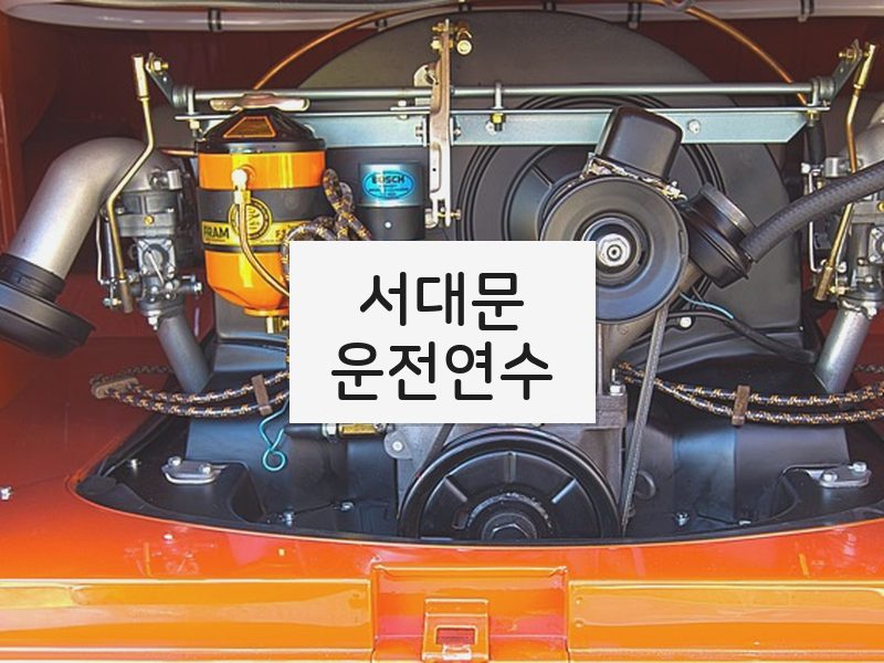 서대문운전연수 후기
