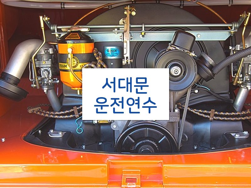 서대문운전연수 후기